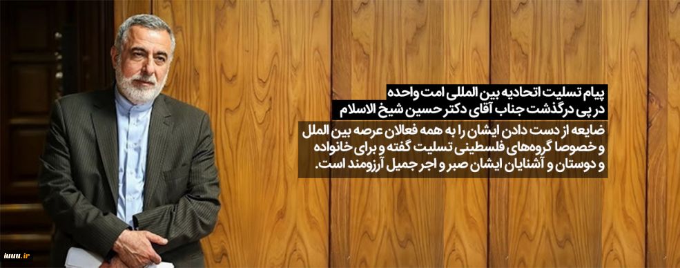 پیام تسلیت اتحادیه بین المللی امت واحده در پی درگذشت جناب آقای دکتر حسین شیخ الاسلام
